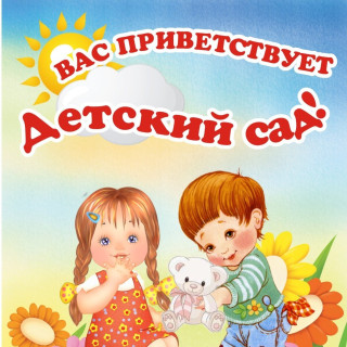 Муниципальное дошкольное образовательное учреждение детский сад "Березка" с.Смоленка Муниципальное дошкольное образовательное учреждение детский сад "Березка" с.Смоленка